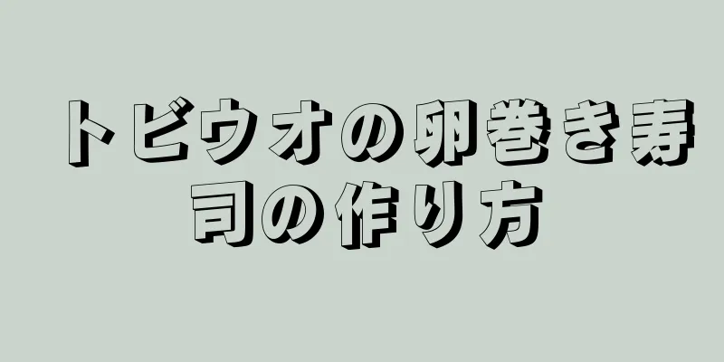 トビウオの卵巻き寿司の作り方