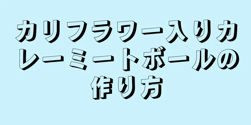 カリフラワー入りカレーミートボールの作り方