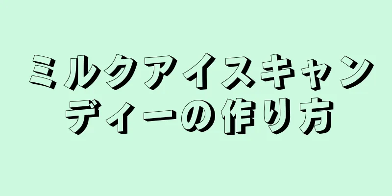 ミルクアイスキャンディーの作り方