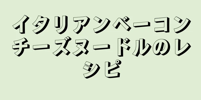 イタリアンベーコンチーズヌードルのレシピ