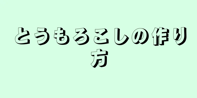 とうもろこしの作り方