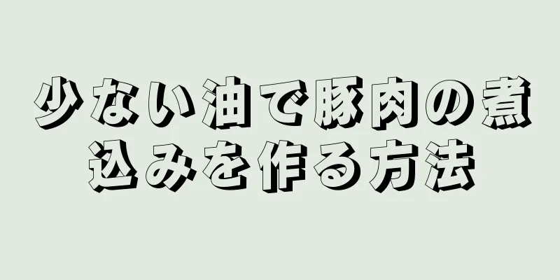 少ない油で豚肉の煮込みを作る方法