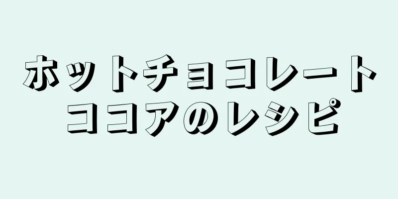 ホットチョコレートココアのレシピ