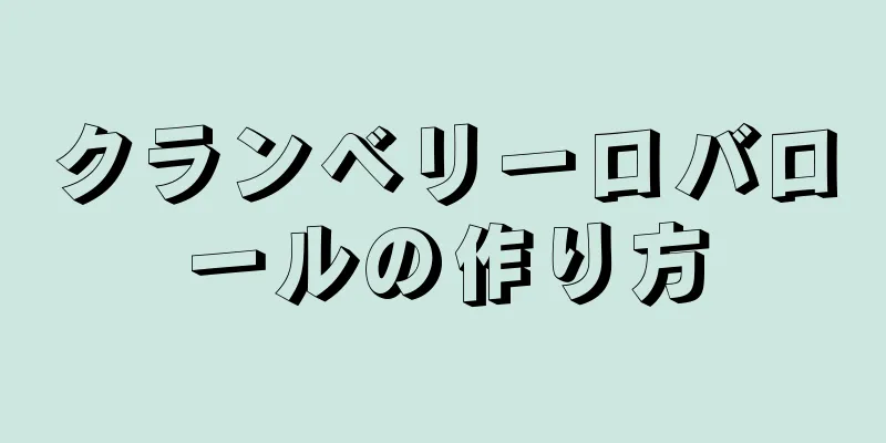 クランベリーロバロールの作り方