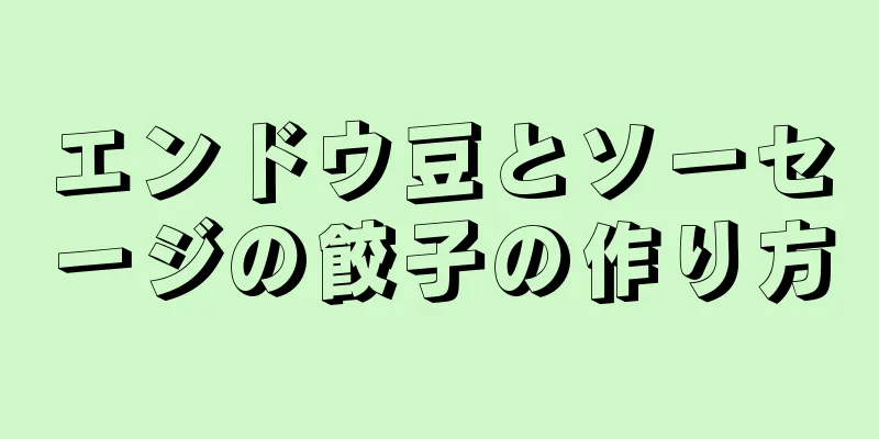 エンドウ豆とソーセージの餃子の作り方