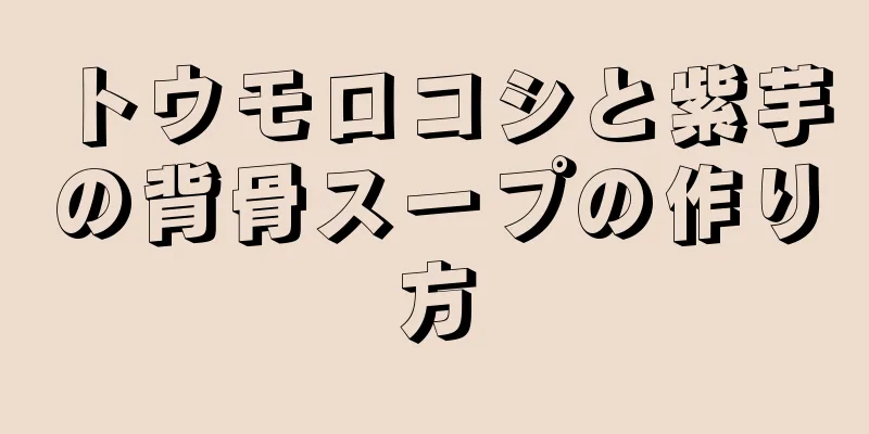 トウモロコシと紫芋の背骨スープの作り方