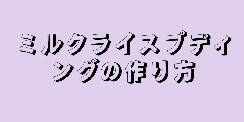 ミルクライスプディングの作り方