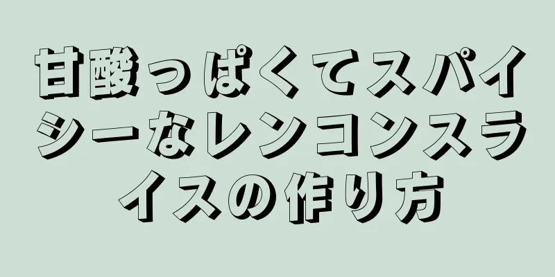 甘酸っぱくてスパイシーなレンコンスライスの作り方