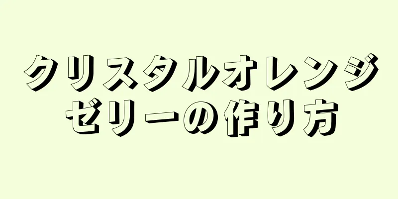 クリスタルオレンジゼリーの作り方