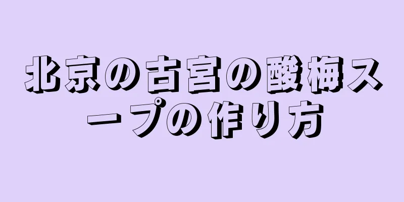 北京の古宮の酸梅スープの作り方