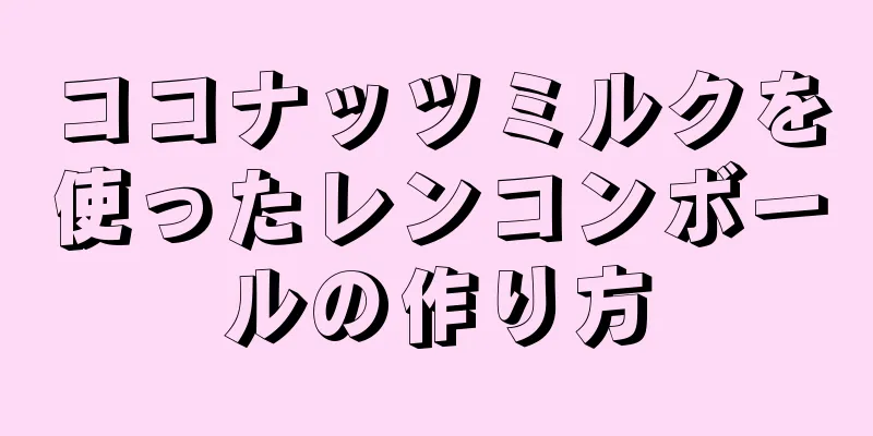 ココナッツミルクを使ったレンコンボールの作り方