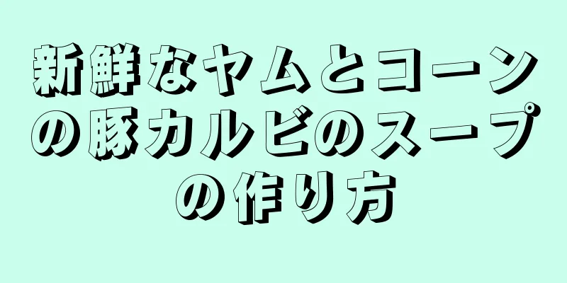 新鮮なヤムとコーンの豚カルビのスープの作り方