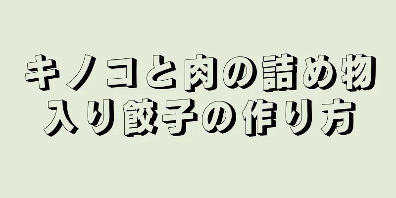 キノコと肉の詰め物入り餃子の作り方