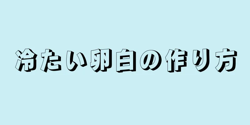 冷たい卵白の作り方