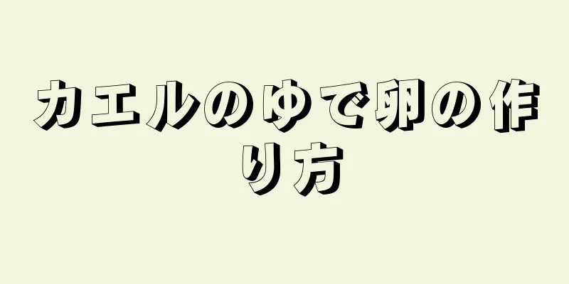 カエルのゆで卵の作り方