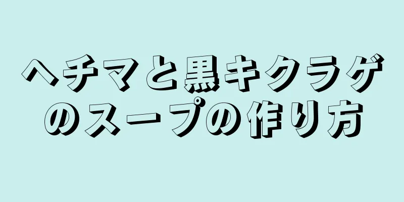 ヘチマと黒キクラゲのスープの作り方