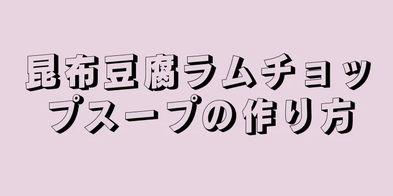 昆布豆腐ラムチョップスープの作り方