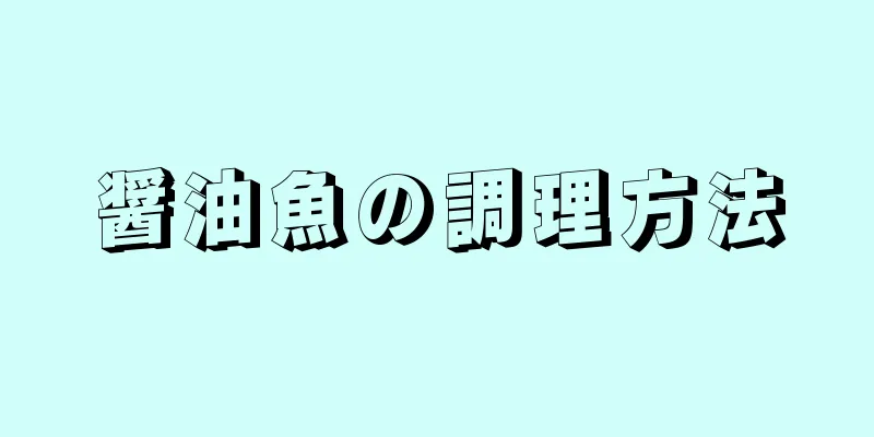 醤油魚の調理方法