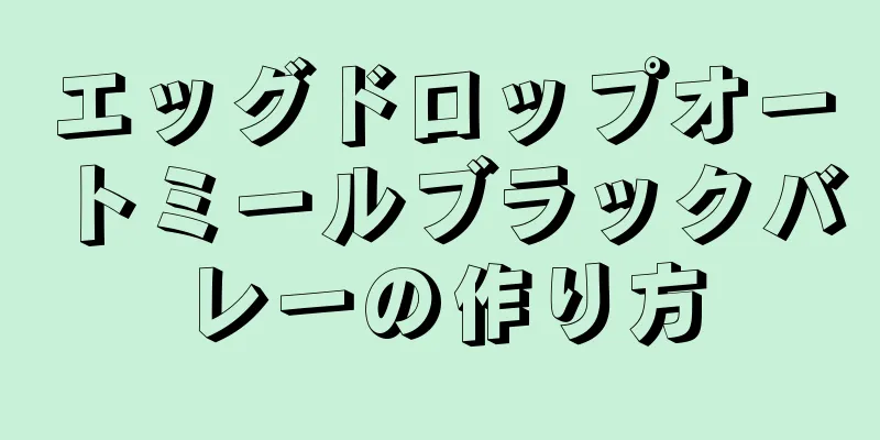 エッグドロップオートミールブラックバレーの作り方