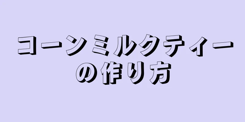 コーンミルクティーの作り方