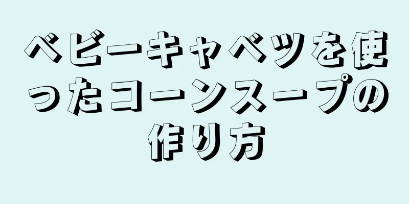 ベビーキャベツを使ったコーンスープの作り方