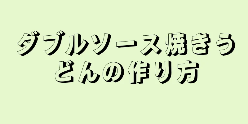 ダブルソース焼きうどんの作り方