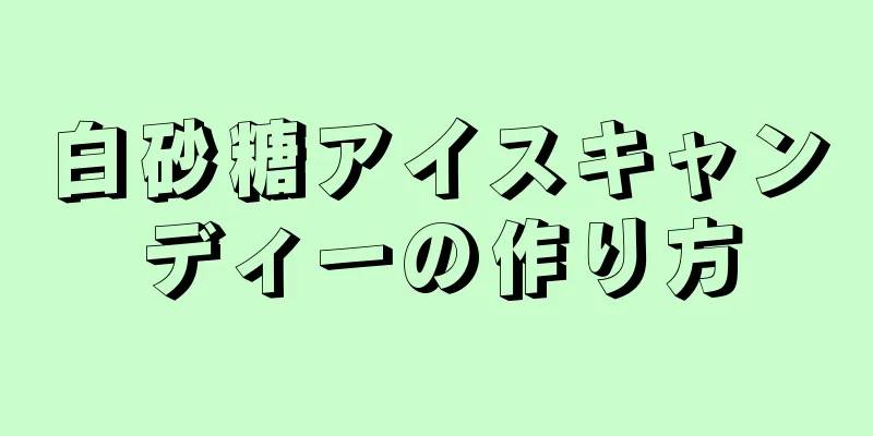 白砂糖アイスキャンディーの作り方