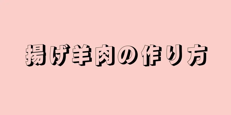 揚げ羊肉の作り方