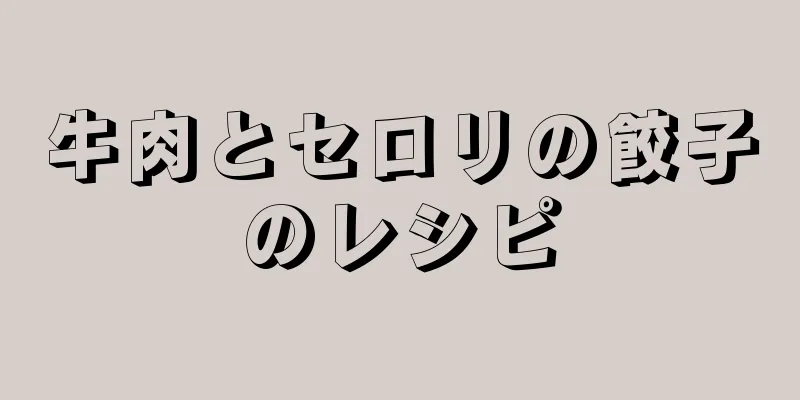 牛肉とセロリの餃子のレシピ