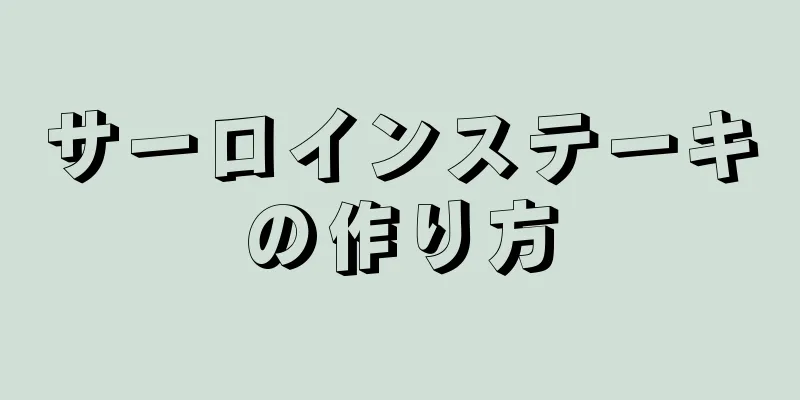 サーロインステーキの作り方