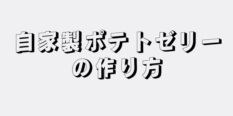 自家製ポテトゼリーの作り方