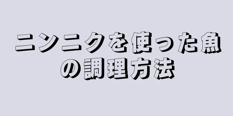 ニンニクを使った魚の調理方法