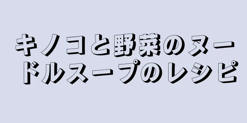 キノコと野菜のヌードルスープのレシピ