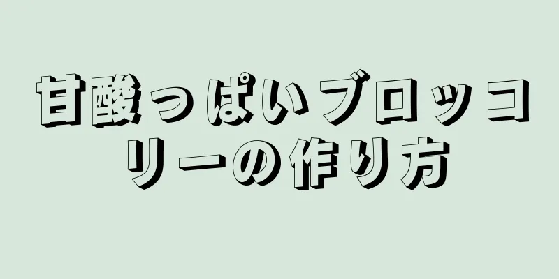 甘酸っぱいブロッコリーの作り方