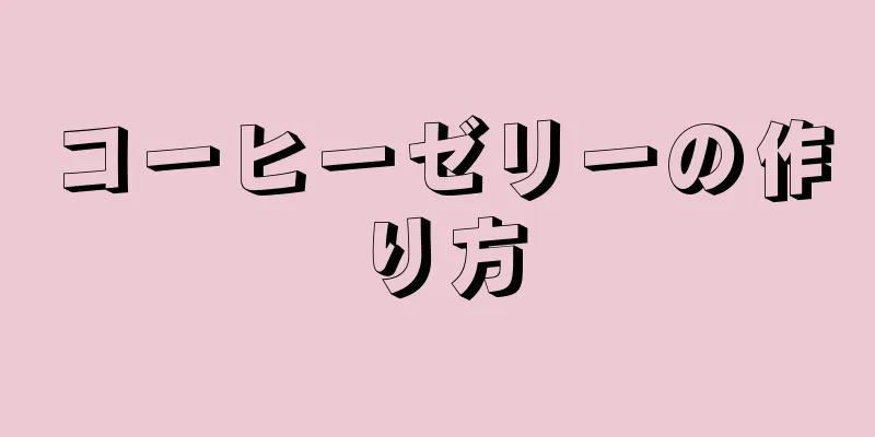 コーヒーゼリーの作り方