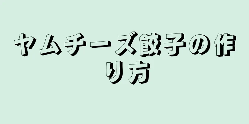 ヤムチーズ餃子の作り方