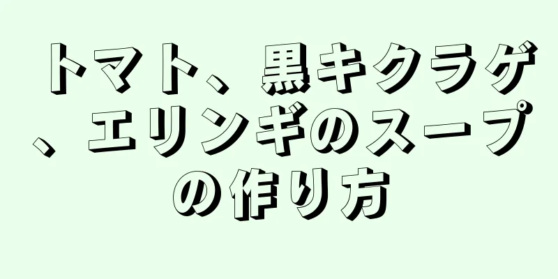 トマト、黒キクラゲ、エリンギのスープの作り方