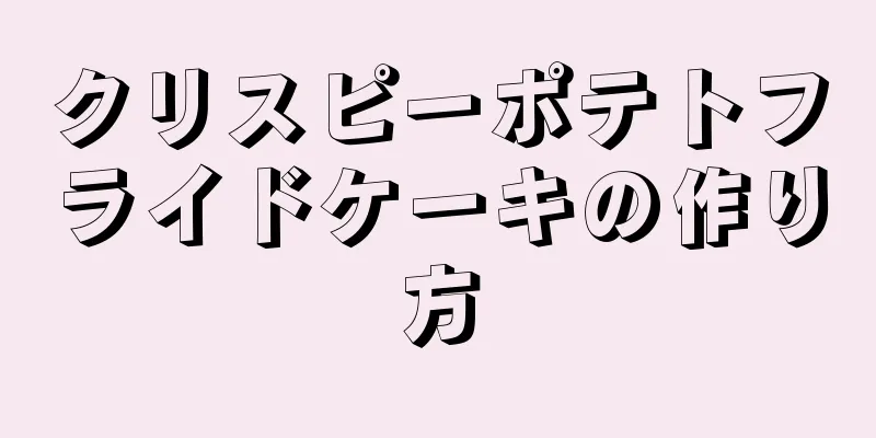 クリスピーポテトフライドケーキの作り方