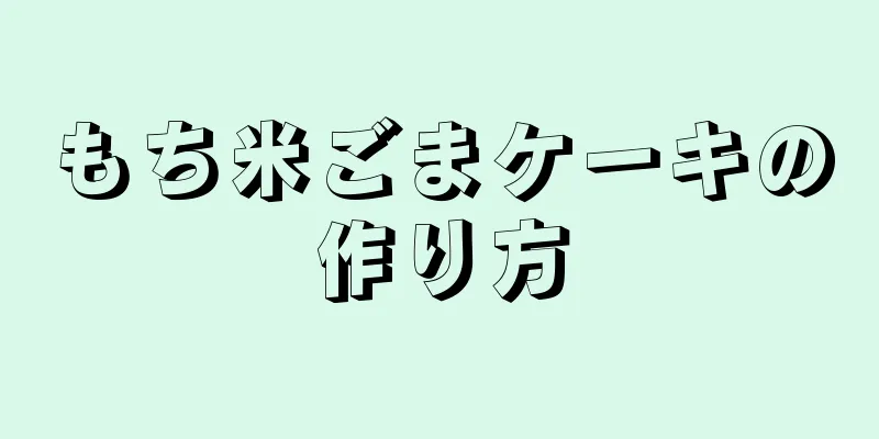 もち米ごまケーキの作り方