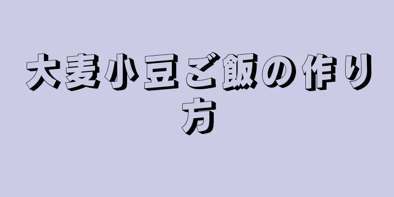 大麦小豆ご飯の作り方