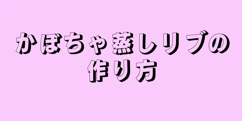 かぼちゃ蒸しリブの作り方