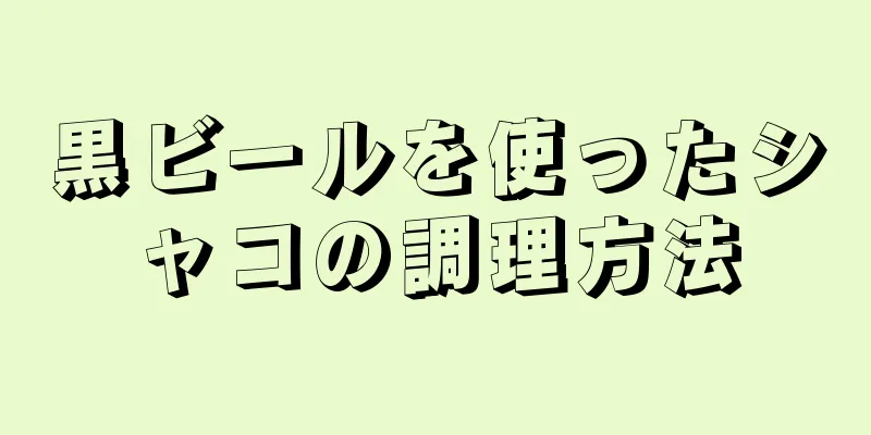 黒ビールを使ったシャコの調理方法