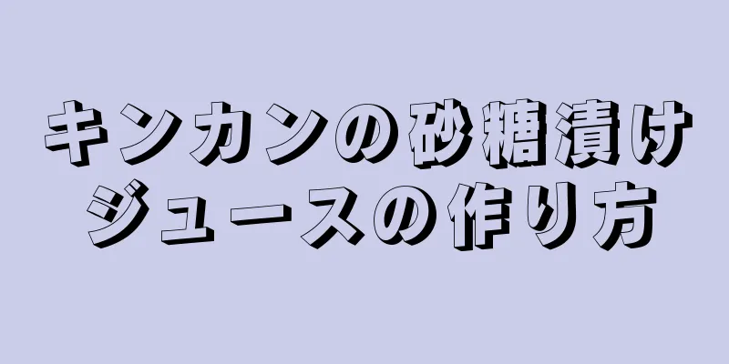 キンカンの砂糖漬けジュースの作り方