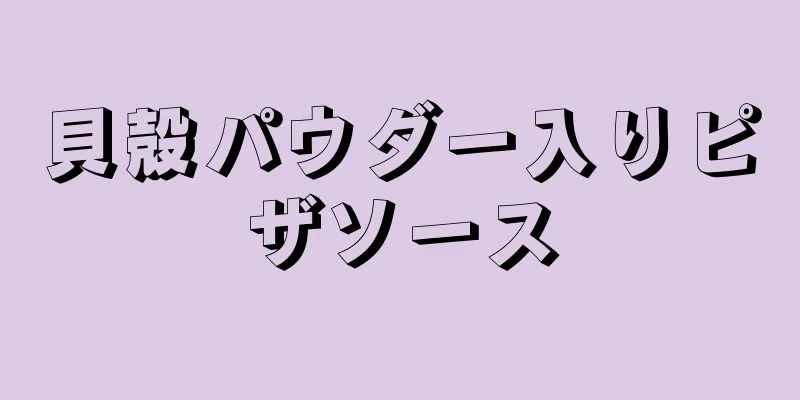 貝殻パウダー入りピザソース