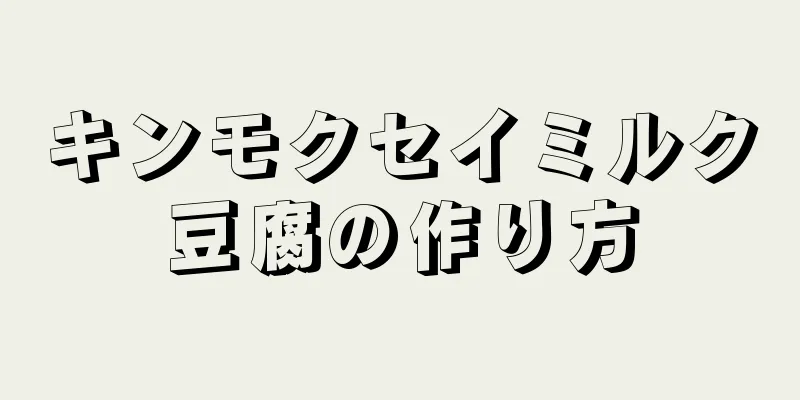 キンモクセイミルク豆腐の作り方