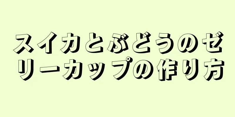 スイカとぶどうのゼリーカップの作り方