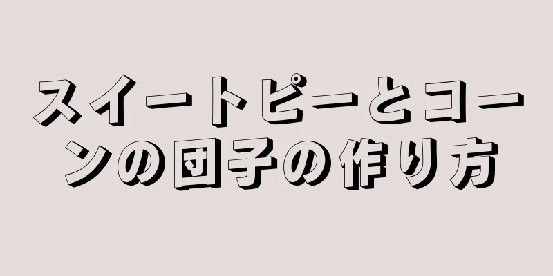 スイートピーとコーンの団子の作り方