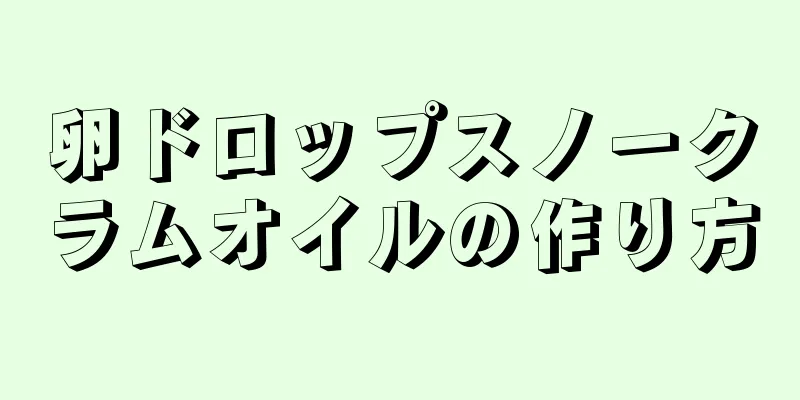 卵ドロップスノークラムオイルの作り方