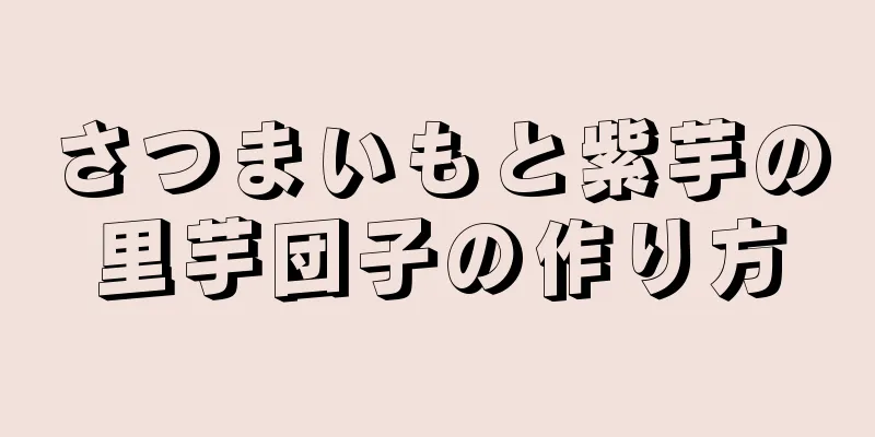 さつまいもと紫芋の里芋団子の作り方