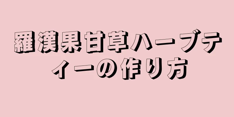 羅漢果甘草ハーブティーの作り方